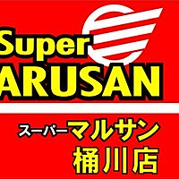 マルサン桶