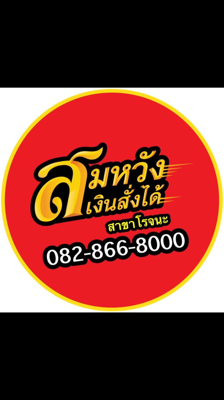 สมหวัง เงินสั่งได้ สาขาโรจนะ