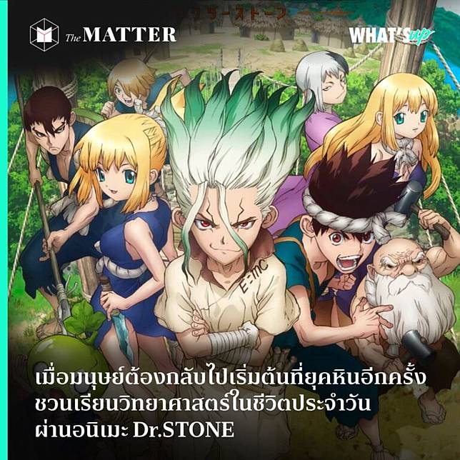 เม อมน ษย ต องกล บไปเร มต นท ย คห นอ กคร ง ชวนเร ยนว ทยาศาสตร ในช ว ตประจำว น ผ านอน เมะ Dr Stone The Matter Line Today