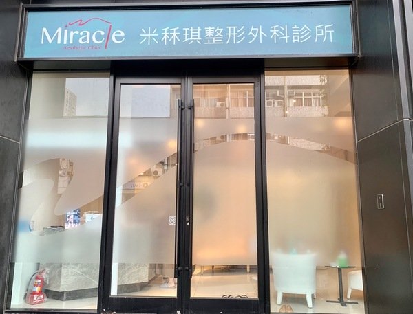 倪倪愛漂亮－『醫美推薦』女星名媛網紅煥然一新蘋果肌玻尿酸預約制安全可靠隱密性高聖地-台中市米秝琪整形外科診所直擊分享