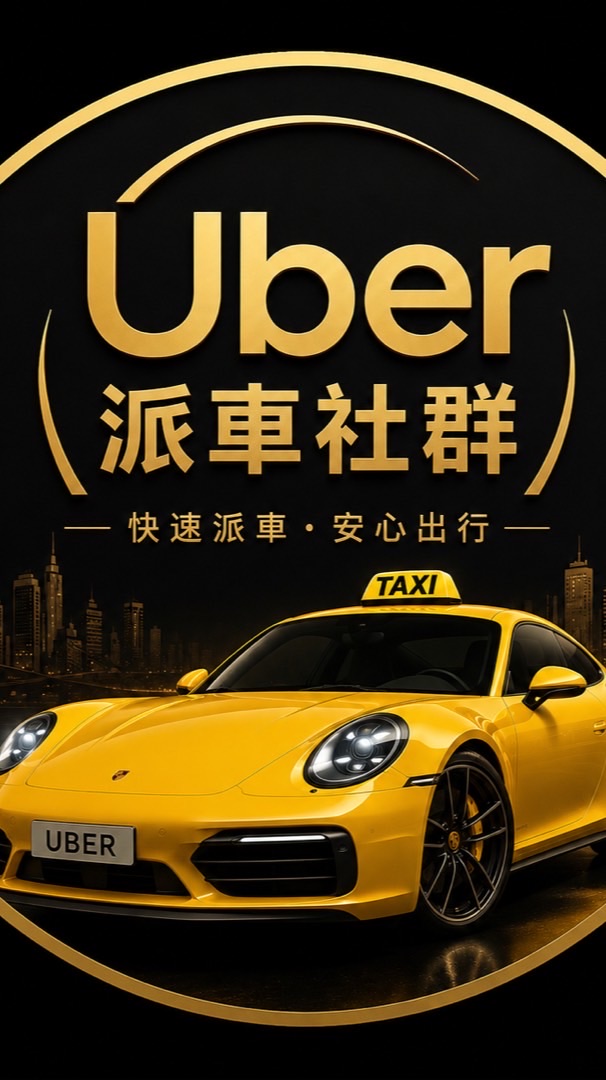 營業中🚕Uber叫車群🚕 記事本🗒️必看