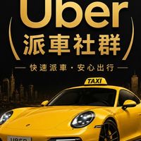 營業中🚕Uber叫車群🚕 記事本🗒️必看