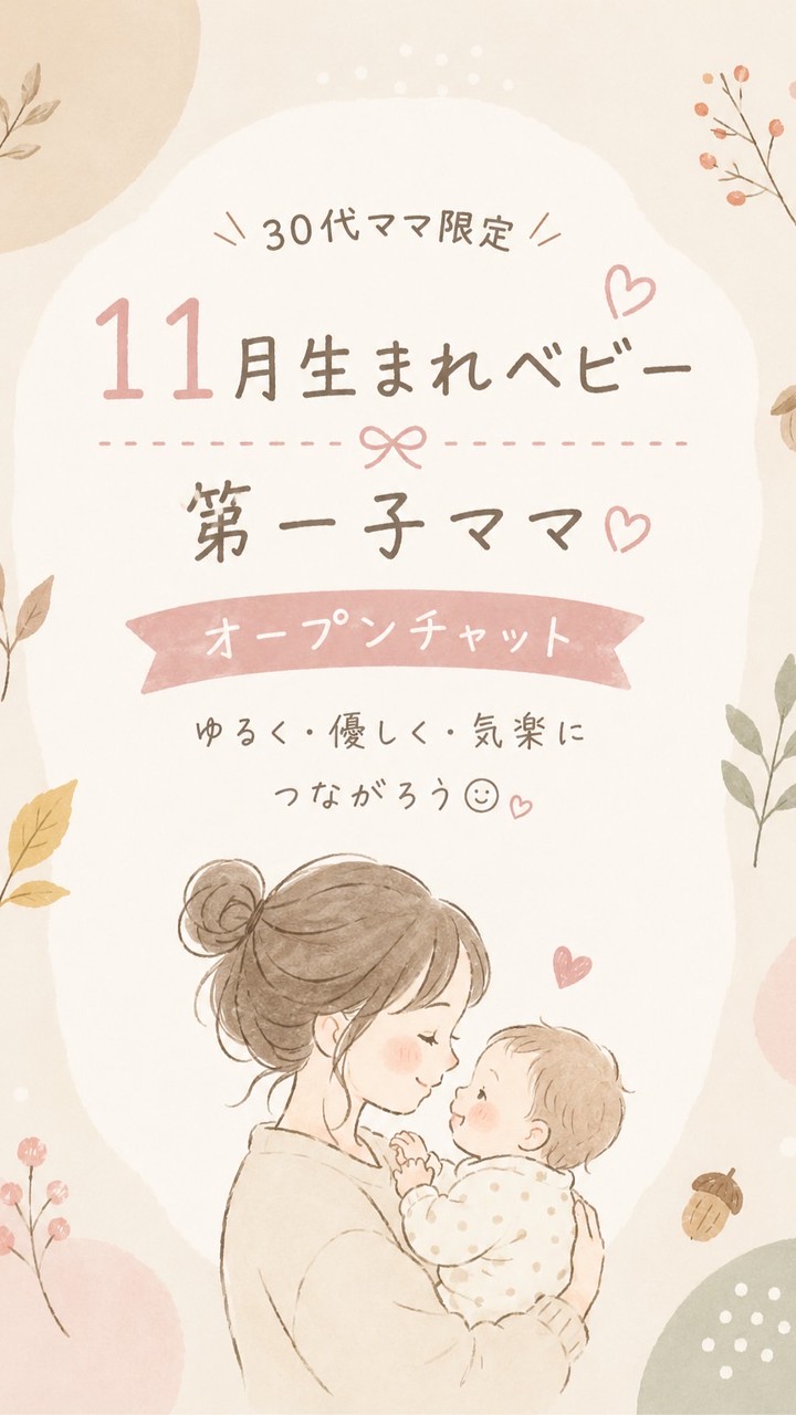 30代ママ🌼11月ベビ👶🏻第一子