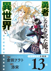勇者になれなかった俺は異世界で【コミックス分冊版】