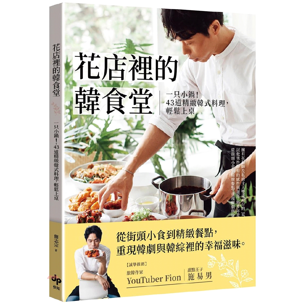 「可以做《一日三餐》裡的雜菜冬粉、炸雞蘿蔔嗎？」「我想學《尹食堂》裡的糖餅和拌飯……」食材簡單、備料方便，搭配唯美花藝擺盤，從炎炎夏日的冷麵與飯捲，到冷冷冬日裡的蔘雞湯和部隊鍋，療癒日常生活裡的磕磕絆