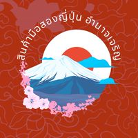 โกดังสินค้ามือสองญี่ปุ่นอำนาจเจริญby.เจ๊นิด