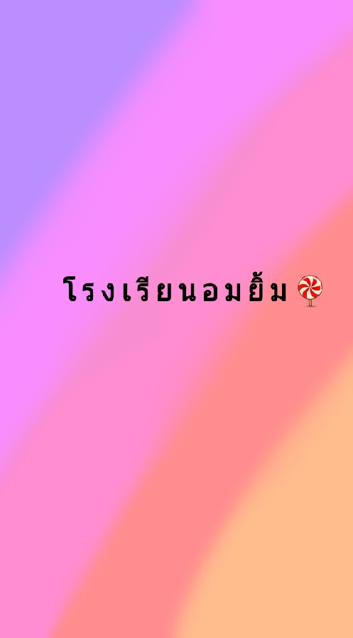 โรงเรียนอมยิ้ม🍭