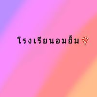 โรงเรียนอมยิ้ม🍭