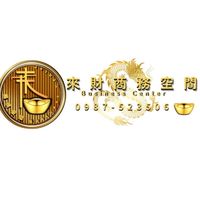 來財商務空間