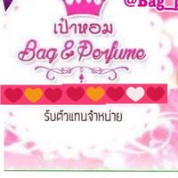 เป๋าหอม @Bag_perfume