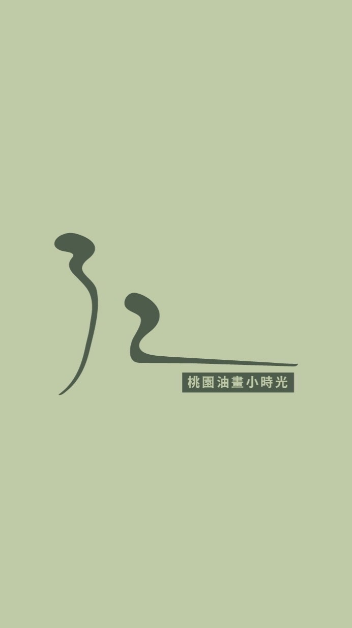 32畫|桃園油畫小時光