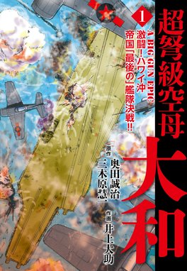 夢幻の軍艦 大和 夢幻の軍艦 大和 １ 本そういち Line マンガ