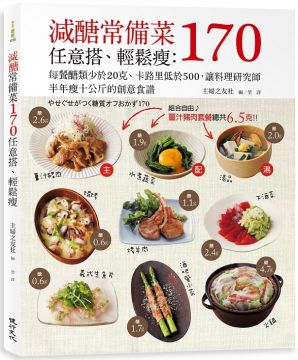 減醣常備菜170任意搭、輕鬆瘦：每餐醣類少於20克、卡路里低於500，讓料理研究師半年瘦10公斤的創意食譜