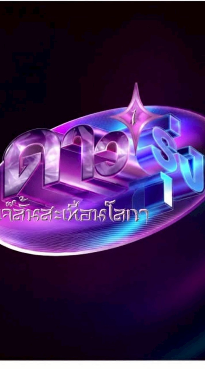 ดาวรุ่งเจ๊ลั้ลลา