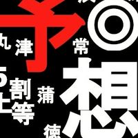 💯競艇予想師💯神木 龍之介の競艇予想考察🎯