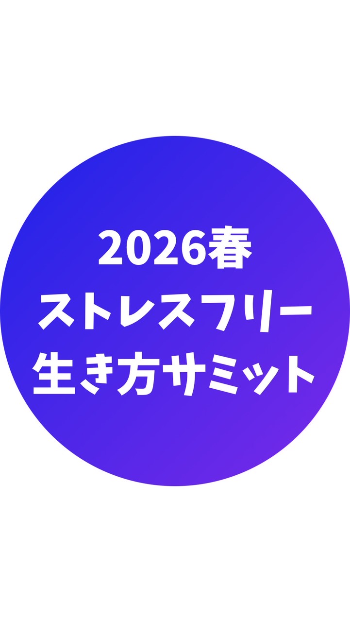 2026春のストレスフリーな生き方サミット