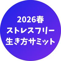 2026春のストレスフリーな生き方サミット