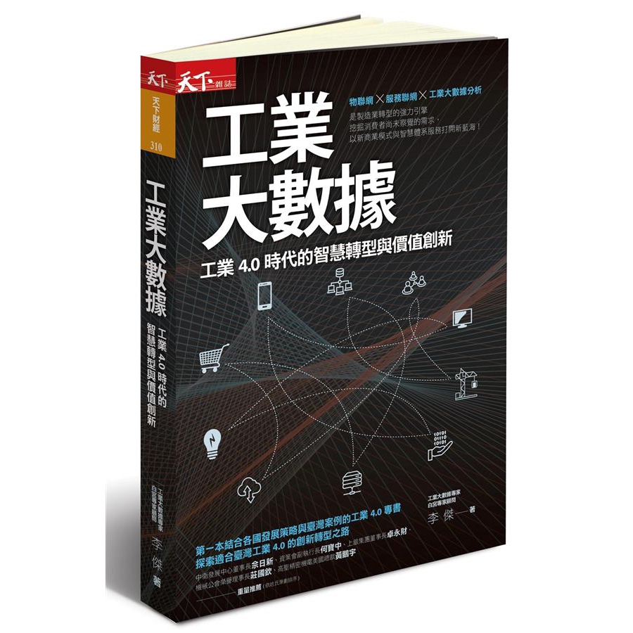 ◎第一本結合各國發展策略與臺灣案例的工業4.0專書，探索適合臺灣工業4.0的創新轉型之路物聯網X服務聯網X工業大數據分析是製造業轉型的強力引擎挖掘消費者尚未察覺的需求，以新商業模式與智慧體系服務打開新