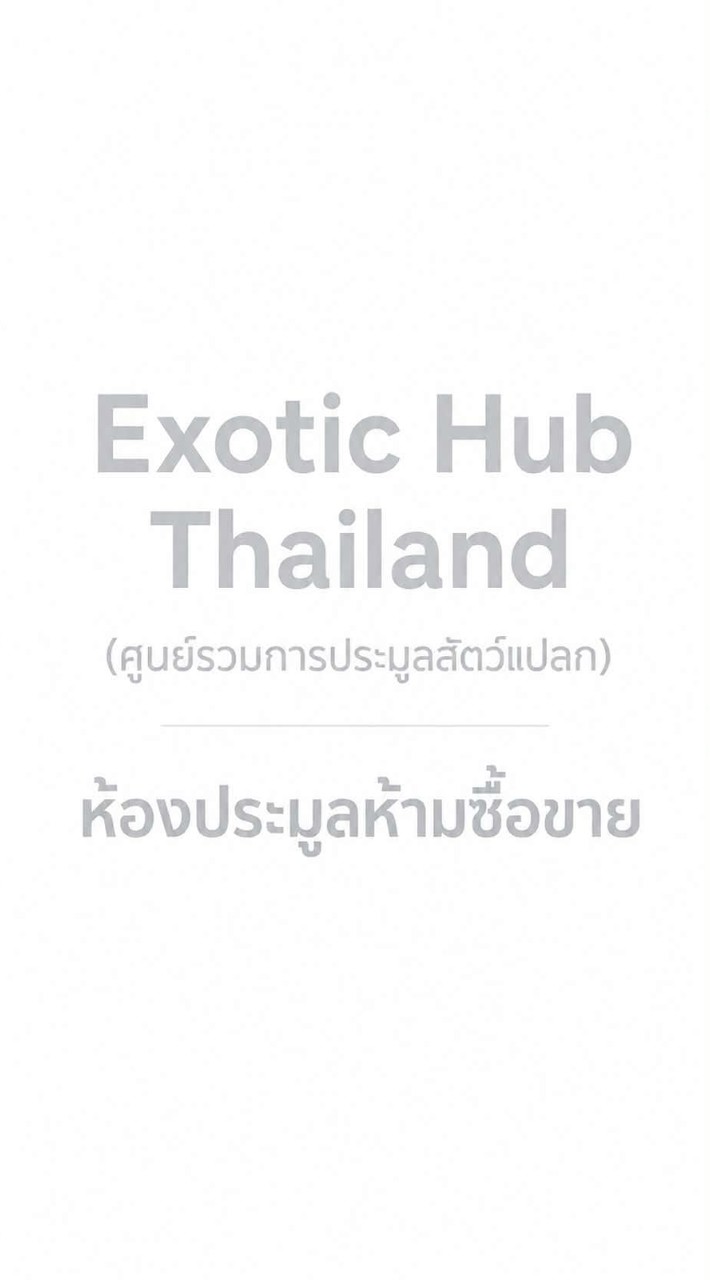 Exotic Hub Thailand (ศูนย์รวมการประมูลสัตว์แปลก)
