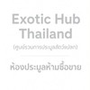 Exotic Hub Thailand (ศูนย์รวมการประมูลสัตว์แปลก)