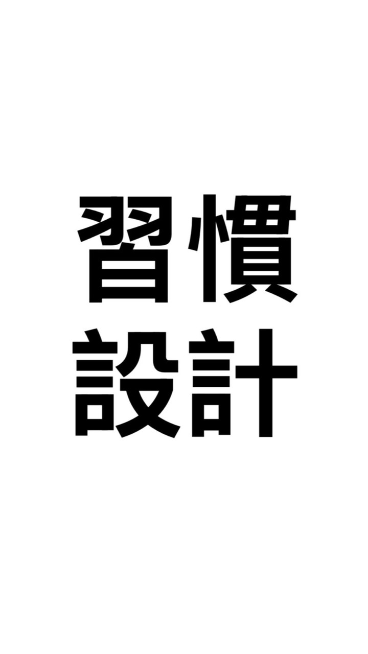 習慣設計