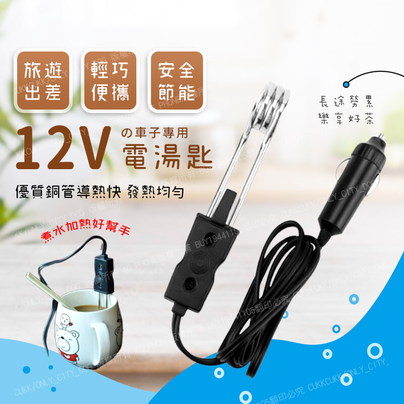 泡茶、泡牛奶咖啡、泡麵等，方便快捷! 【商品規格】 材質：塑料+銅管等 電壓：12-24V 線長：約85CM,尺寸為人工測量會有誤差 銅管長約8CM/寬約2.6cm 【使用說明】 使用時加熱管一定要有