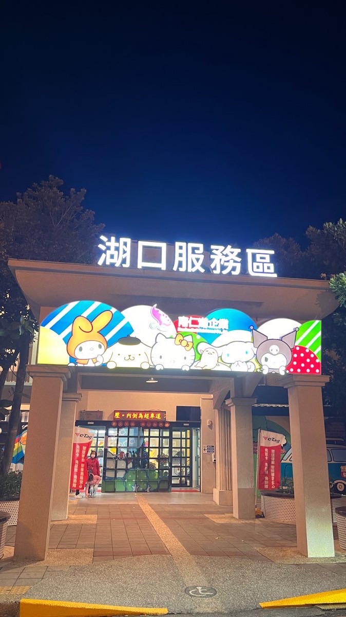 新竹用路人休息站三
