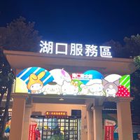 新竹用路人休息站三