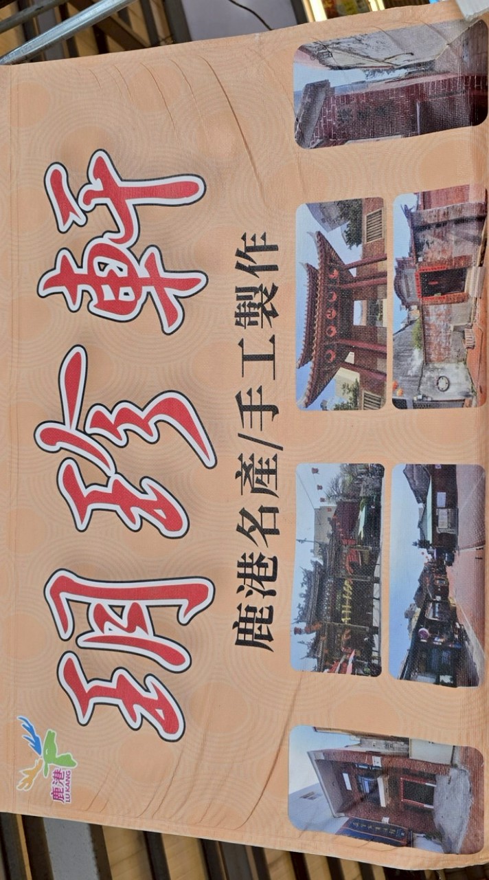 鹿港玥珍軒糕餅VIP群