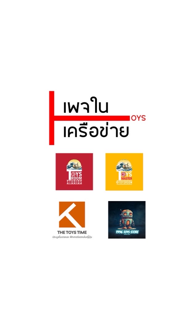 เพจในเครือข่าย TOYS 🇯🇵