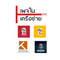 เพจในเครือข่าย TOYS 🇯🇵