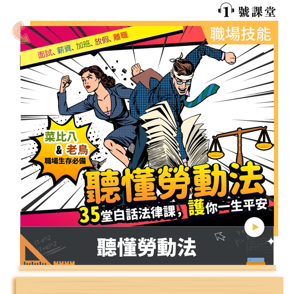 Apple Store／Google Play商店，或自行前往商店下載）【 課程名稱 】聽懂勞動法（34堂課，總長度約340分鐘）【 課程介紹 】人在江湖，不能不懂勞動法！勞工不懂勞動法，權益可能受損