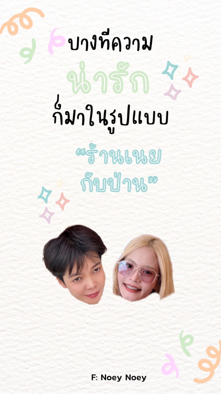 👚เนยกับป่านขายไปเรื่อย🧺