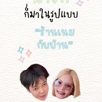 👚เนยกับป่านขายไปเรื่อย🧺