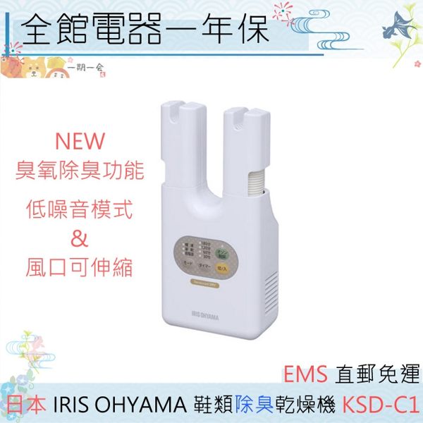 【一期一會】【日本現貨】日本 IRIS OHYAMA KSD-C1 鞋類除臭乾燥機 KSDC1 新增除臭模式 輕便易收納