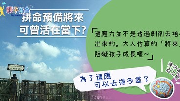 【專欄作家：湊仔爸與返工媽】為了適應，可以去得多盡？不要讓小孩錯過很多合時的快樂