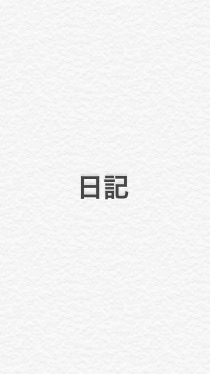 たぶん日記のオープンチャット