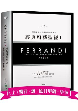 FERRANDI斐杭狄法國高等廚藝學校-經典廚藝聖經Ⅰ(上冊)：全世界頂尖主廚熟知的料理技巧，網羅所有料理製作必備的知識與絕竅(高湯、原汁、醬汁‧蛋‧海鮮‧牛羊)