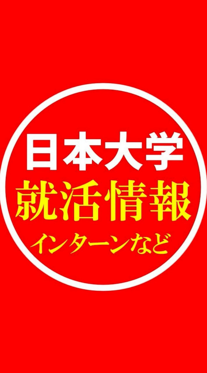日本大学 就活情報共有(インターン情報・面接対策・ESなど)