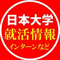 日本大学 就活情報共有(インターン情報・面接対策・ESなど)