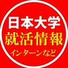日本大学 就活情報共有(インターン情報・面接対策・ESなど)