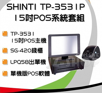 ♦TP-3531：15吋觸控螢幕 ♦錢櫃SG-420 ♦LPQ58 ♦單機點餐系統