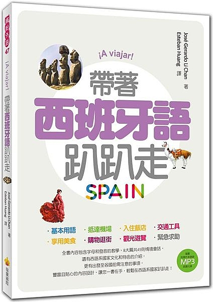 不會說西班牙語，到西語系國家旅遊該怎麼辦？ 《帶著西班牙語趴趴走》，陪您輕鬆暢遊...