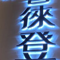 亞昕喜徠登已購戶