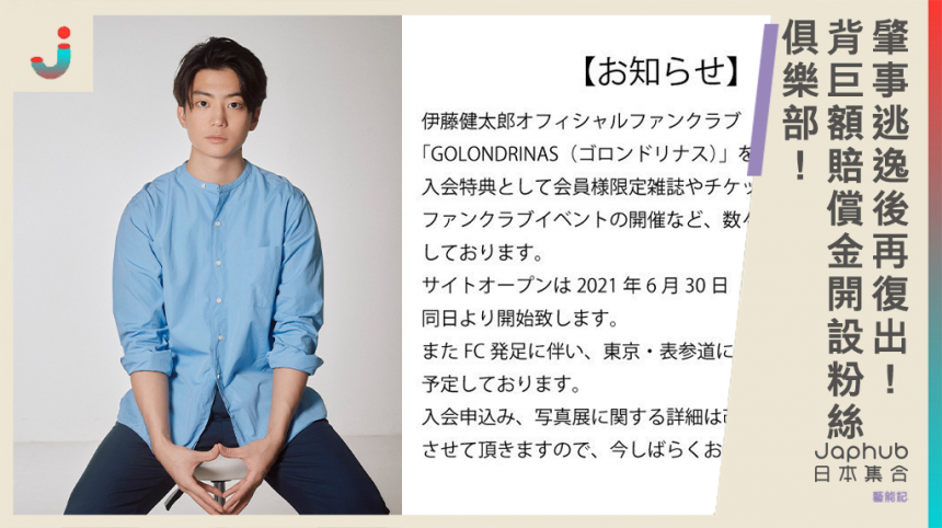 伊藤健太郎開設「粉絲俱樂部」肇逃事件後演藝活動再展開！形象大損背「鉅額」賠償金⋯⋯ Line購物