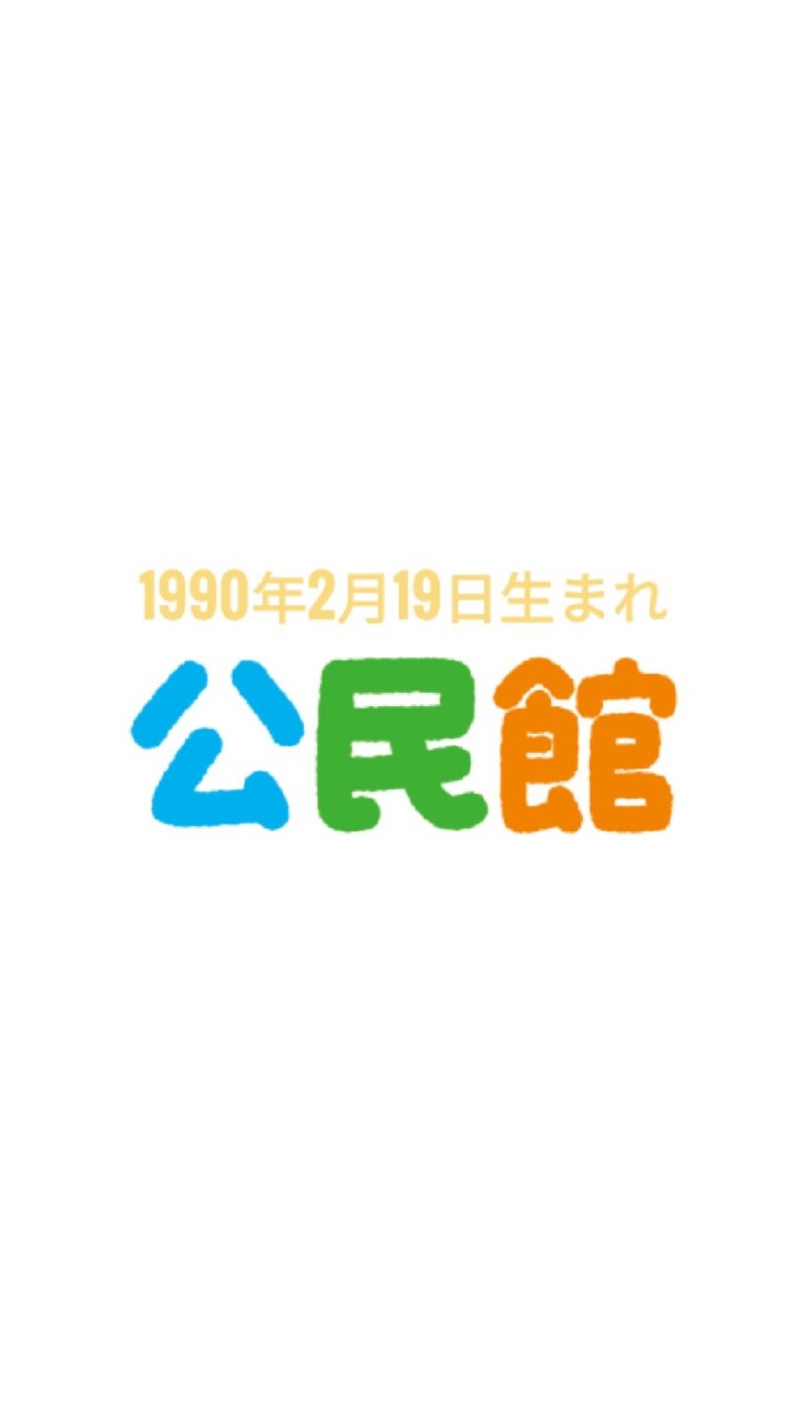 1990年2月19日生まれ公民館のオープンチャット