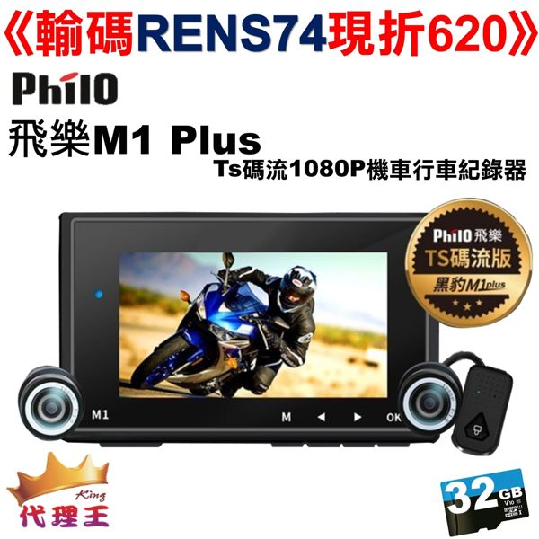 ☛折扣碼RENS74現折620☚ M1 Plus Ts 黑豹 碼流1080P 機車行車紀錄器 WiFi 雙鏡頭-贈32G