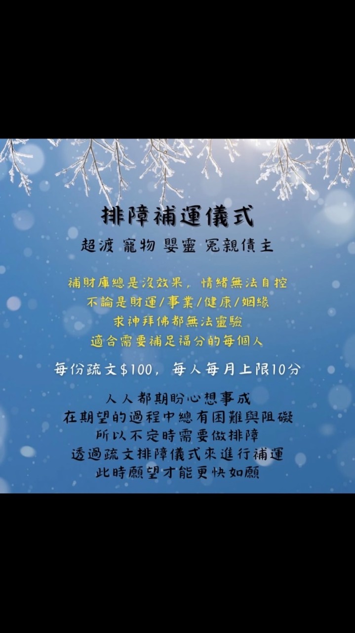 ❄️雪球糕✨排障補運儀式