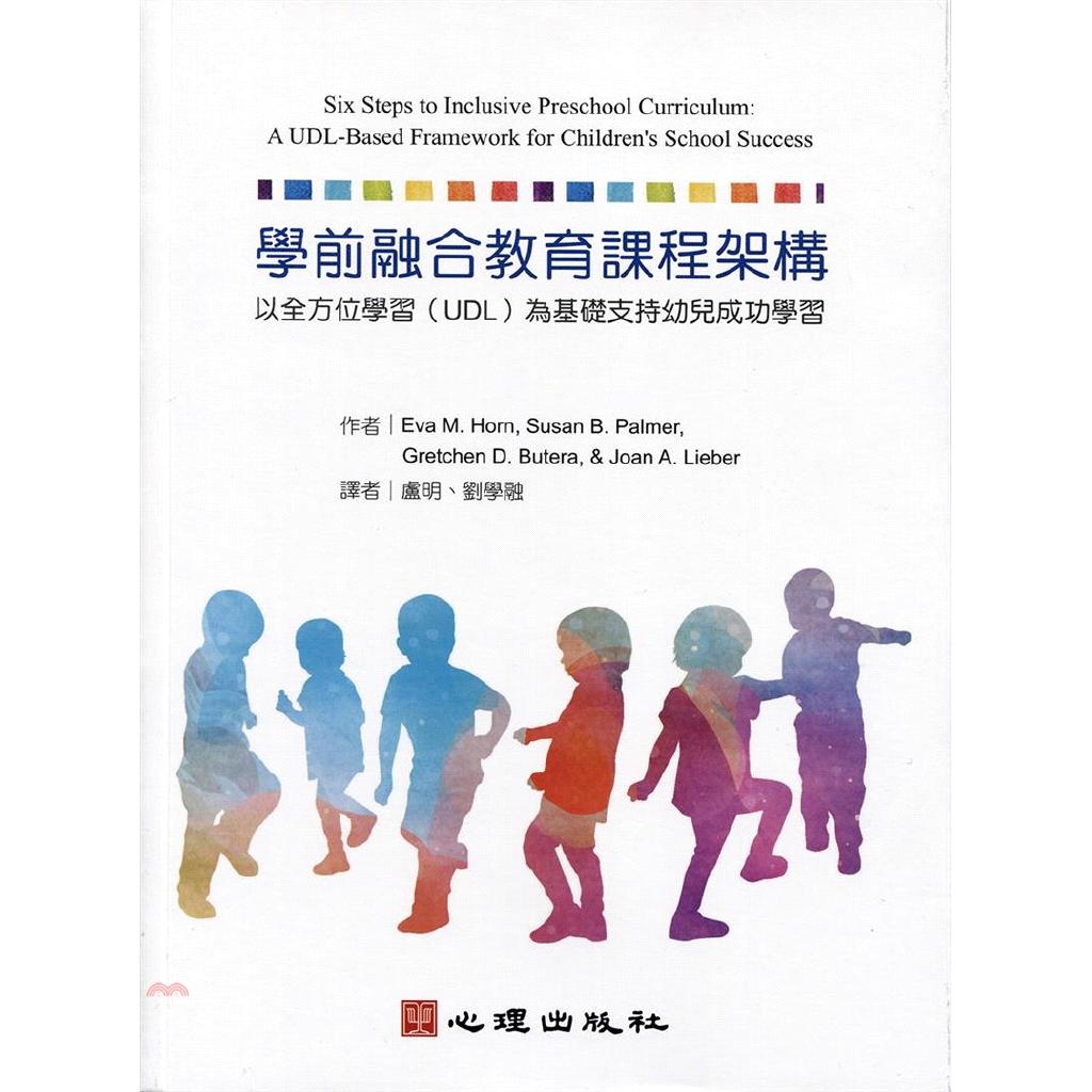書名：學前融合教育課程架構：以全方位學習（UDL）為基礎支持幼兒成功學習系列：障礙教育定價：300元ISBN13：9789861918976替代書名：Six Steps to Inclusive Pr