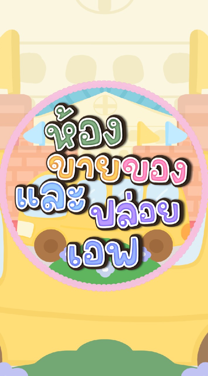 🌈ห้องขายของและปล่อยเอฟ🌈